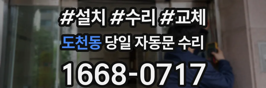도천동 당일 자동문 수리