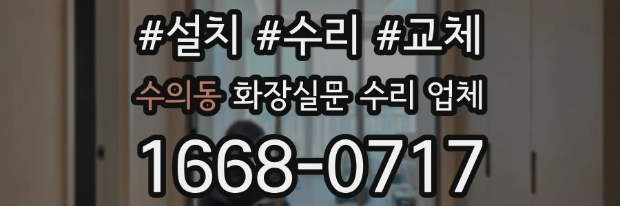 수의동 화장실문 수리 업체