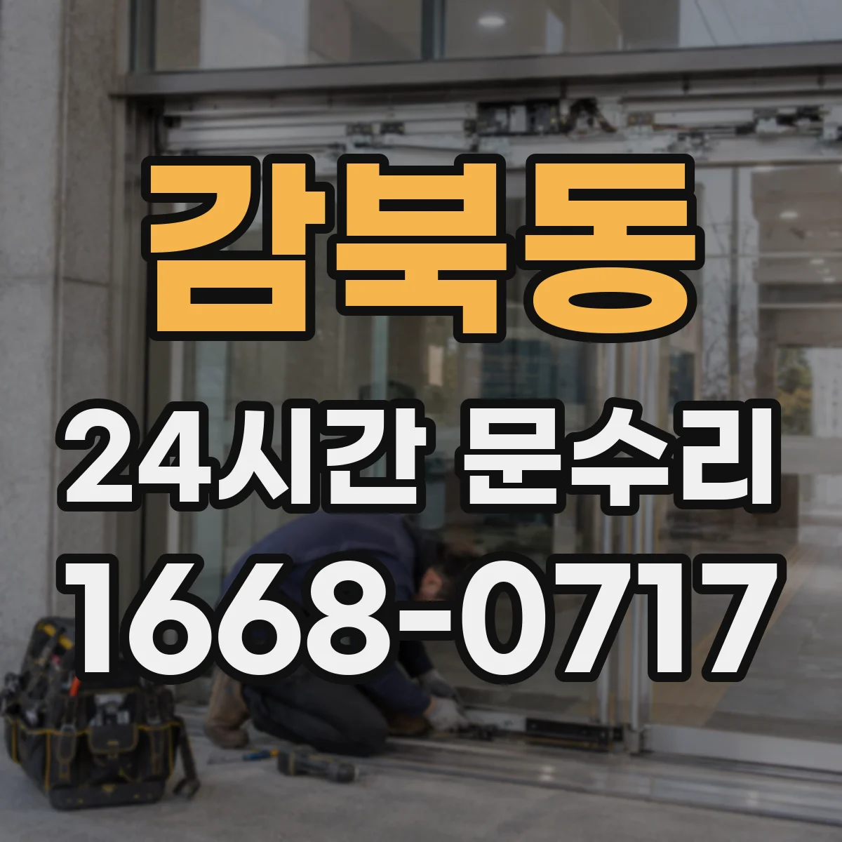 감북동 24시간 문수리 문이 내려앉을 때 경첩 교체 수리