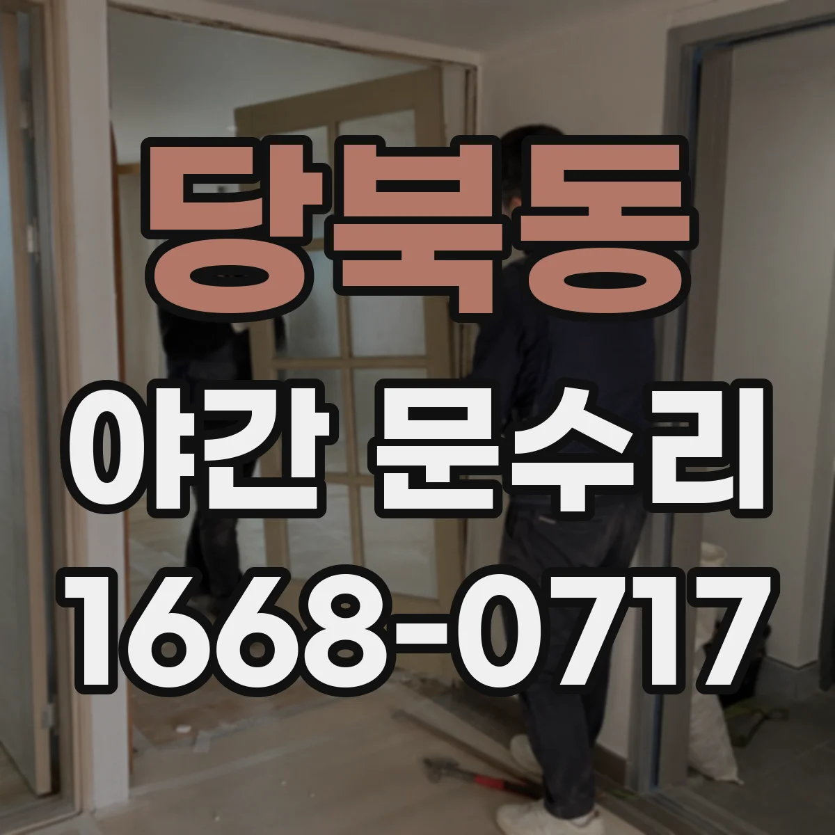 당북동 야간 문수리
