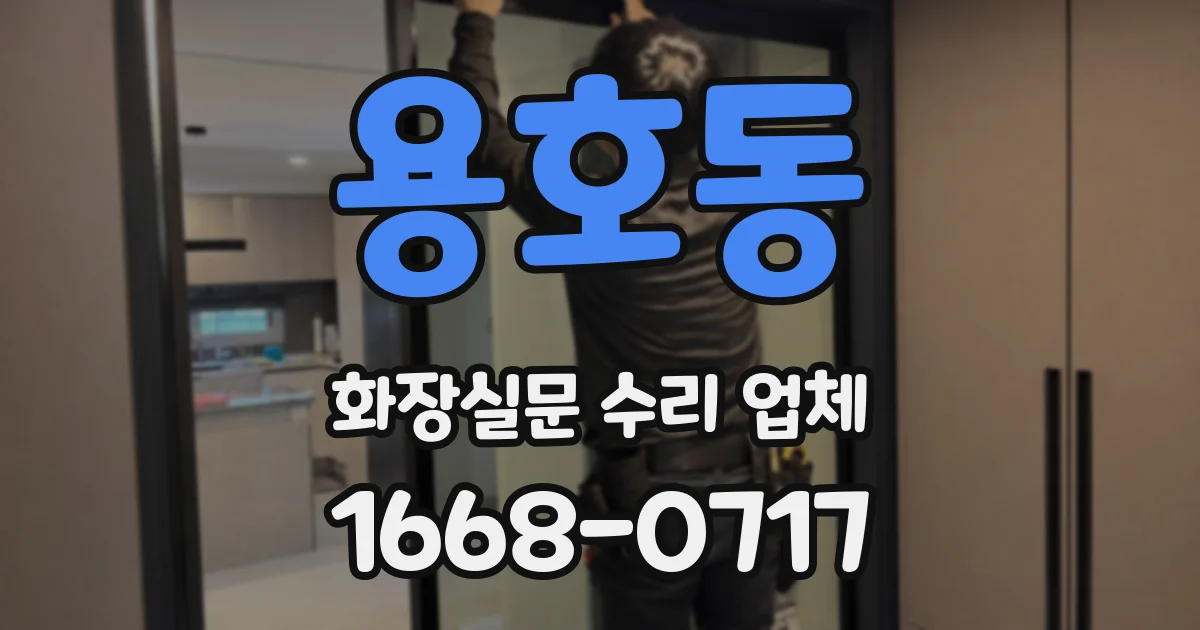 용호동 화장실문 수리 업체