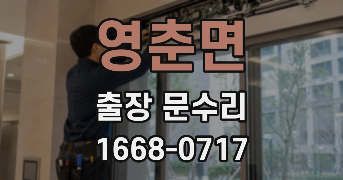 영춘면 출장 문수리