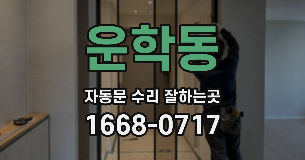 운학동 자동문 수리 잘하는곳