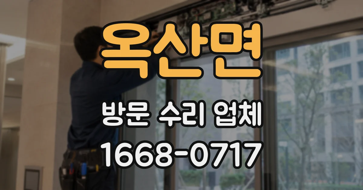 옥산면 방문 수리 업체