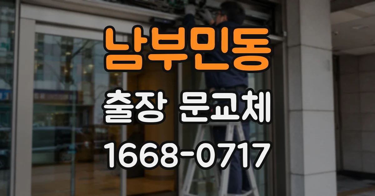 남부민동 출장 문교체
