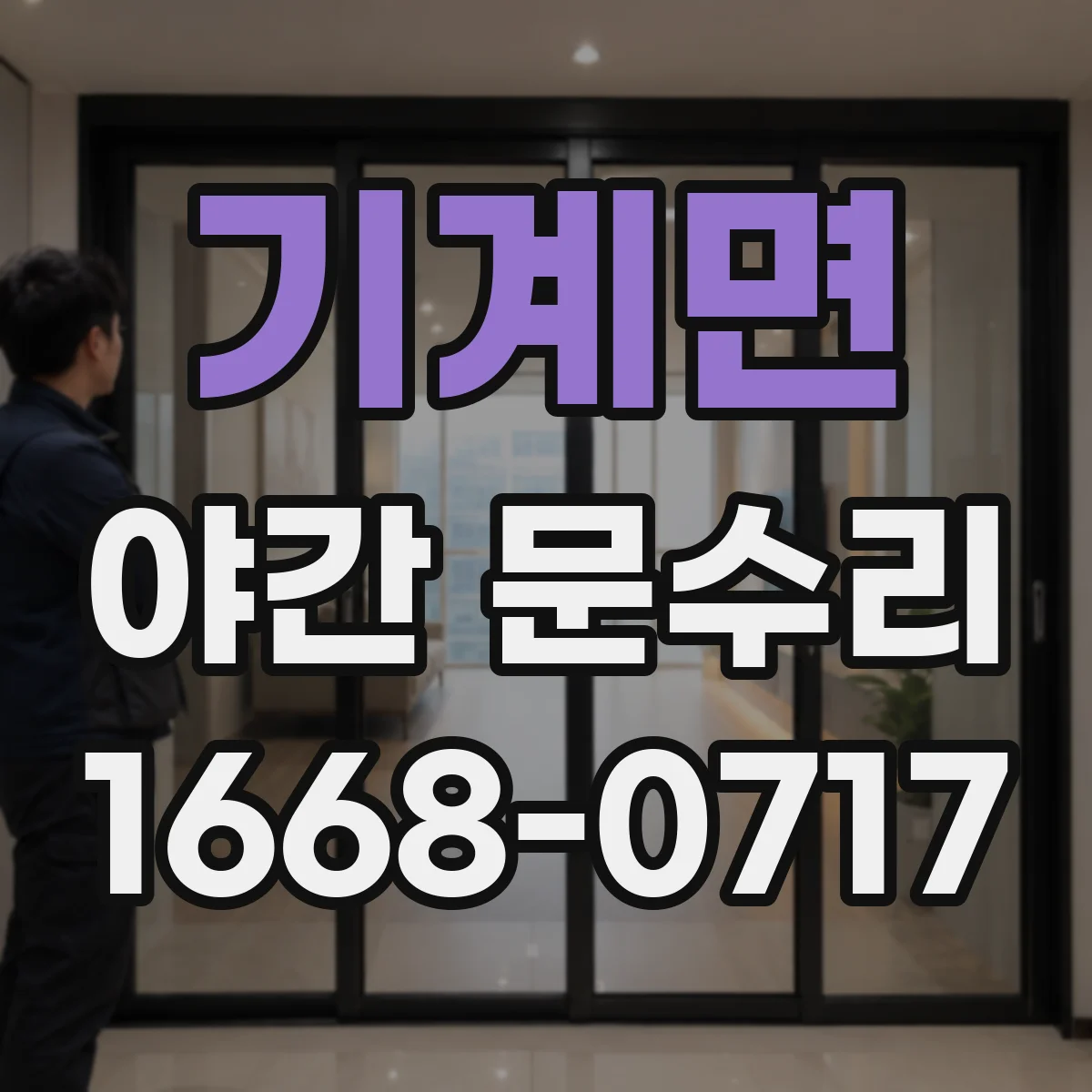 기계면 야간 문수리