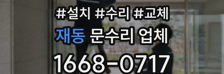 재동 문수리 업체