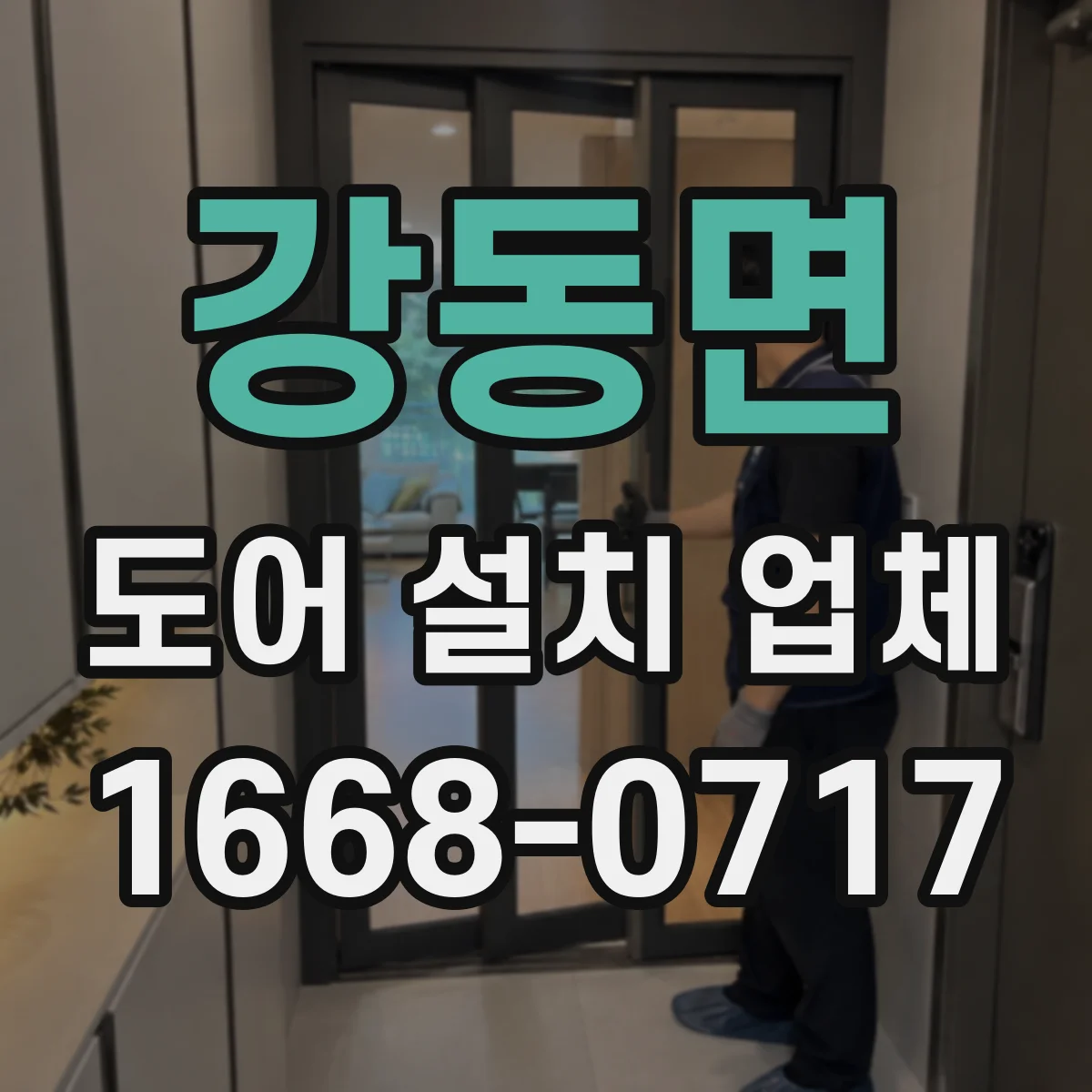 강동면 도어 설치 업체 도어 설치 전 간격과 문짝 규격 점검