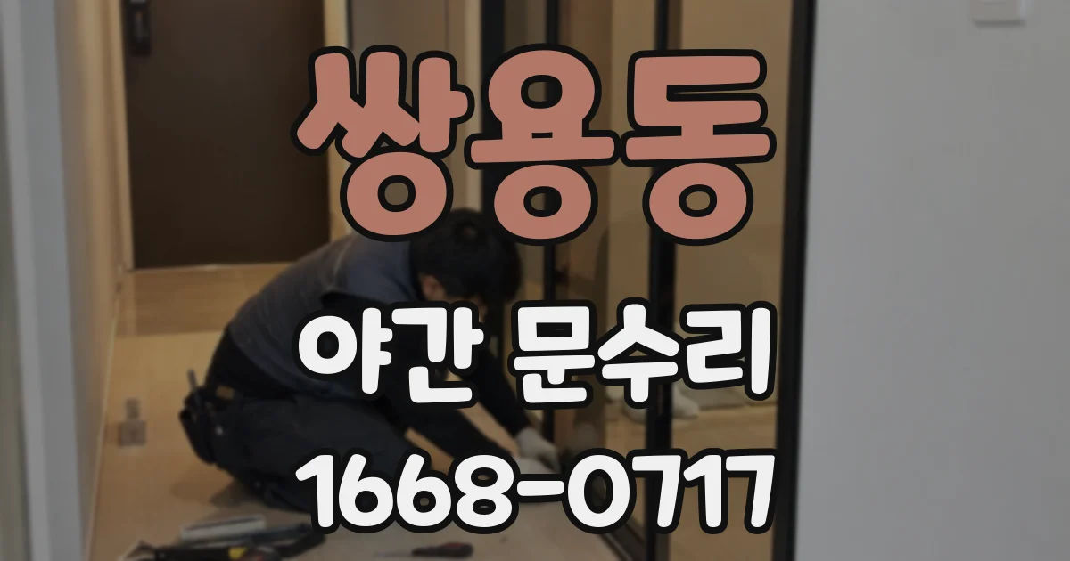 쌍용동 야간 문수리