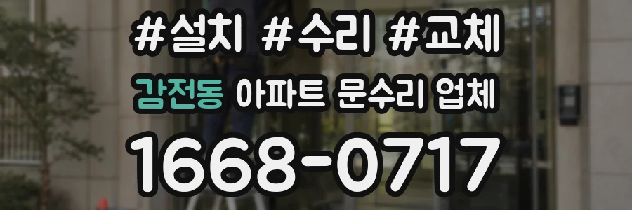 감전동 아파트 문수리 업체