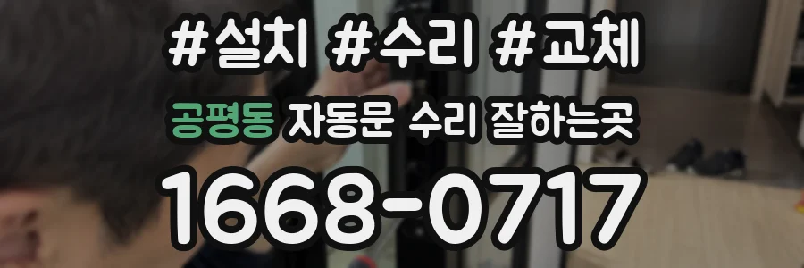 공평동 자동문 수리 잘하는곳