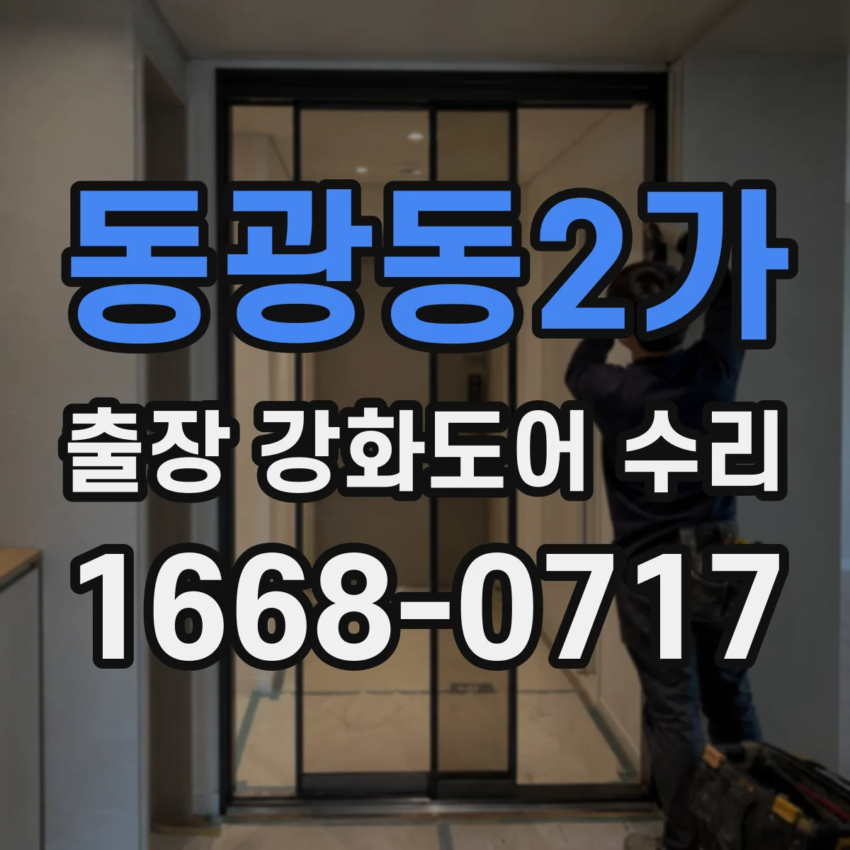 동광동2가 출장 강화도어 수리
