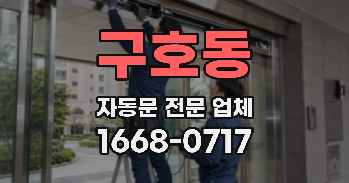 구호동 자동문 전문 업체
