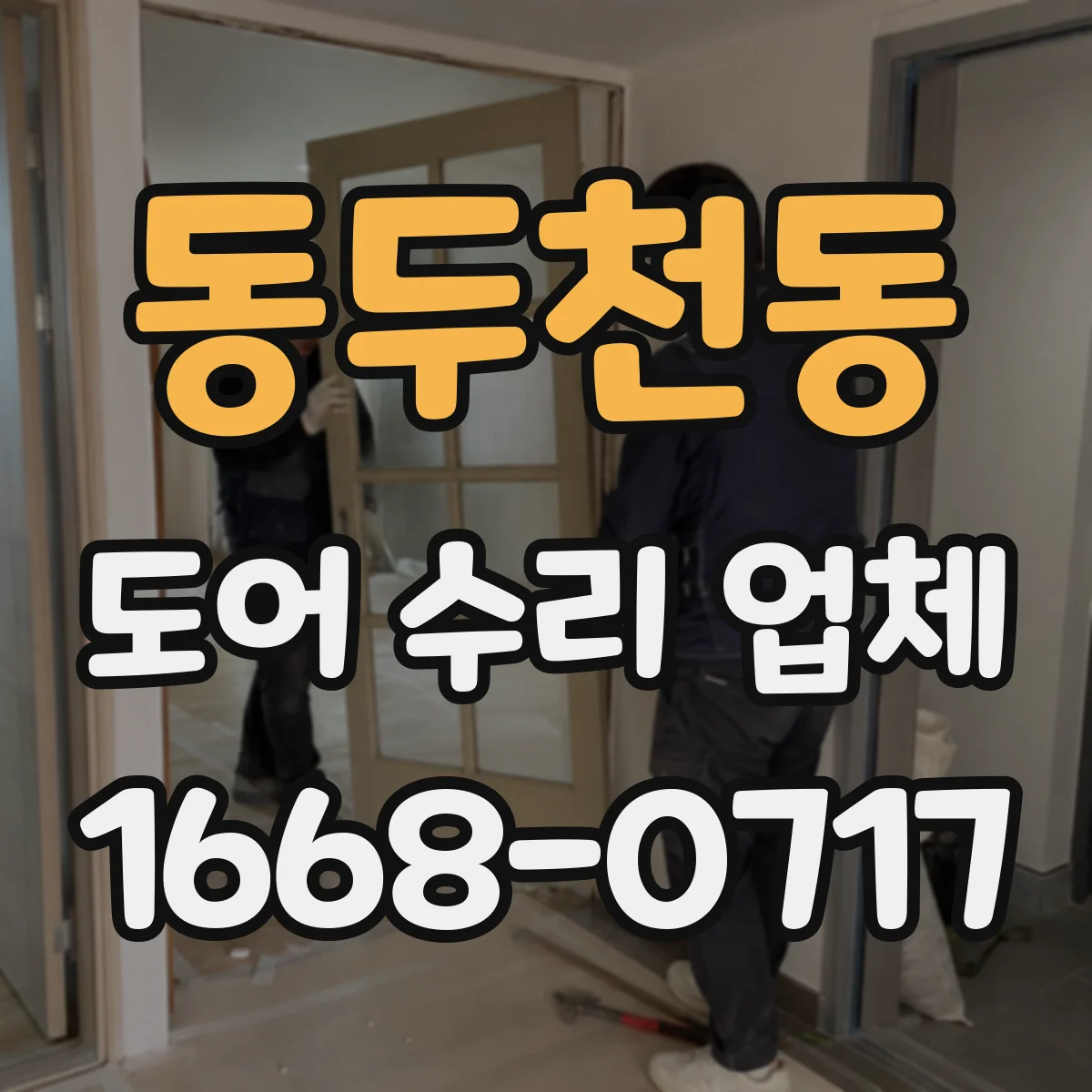 동두천동 도어 수리 업체 비상 해제 후에도 작동이 안 되는 원인