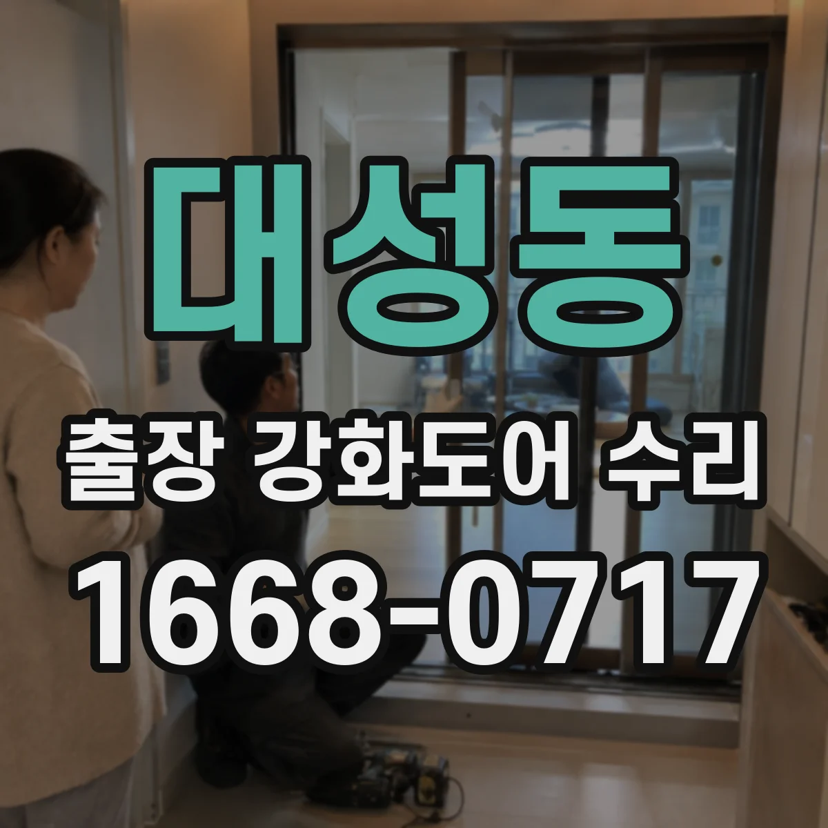 대성동 출장 강화도어 수리