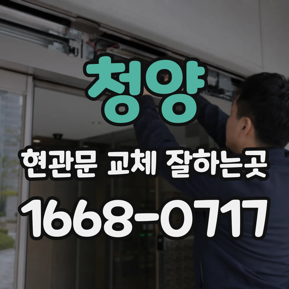 청양 현관문 교체 잘하는곳