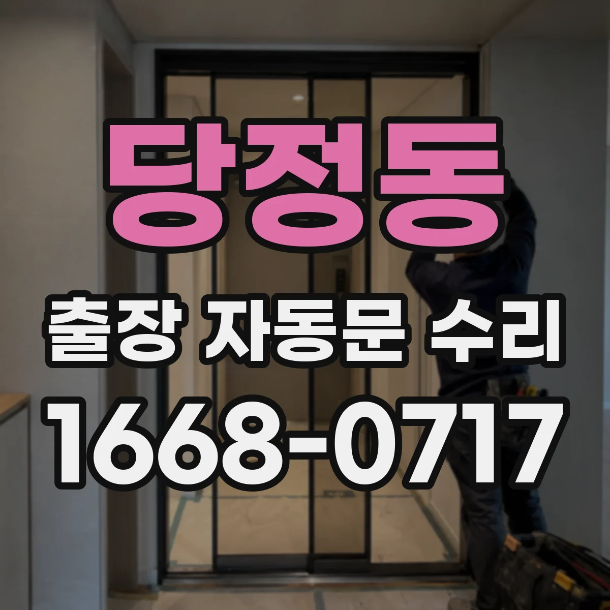 당정동 출장 자동문 수리
