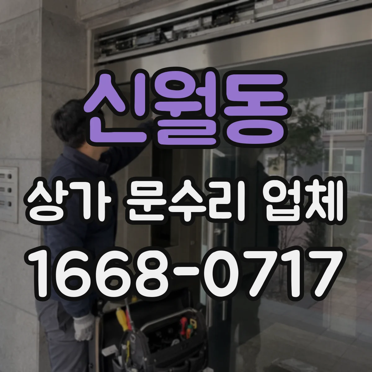 신월동 상가 문수리 업체