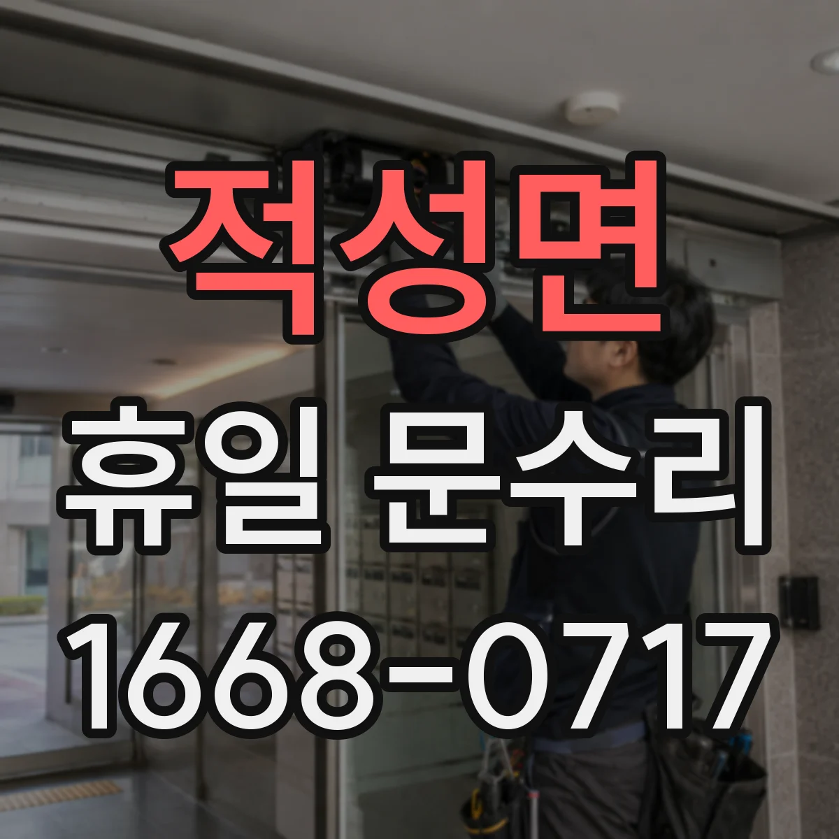 적성면 휴일 문수리