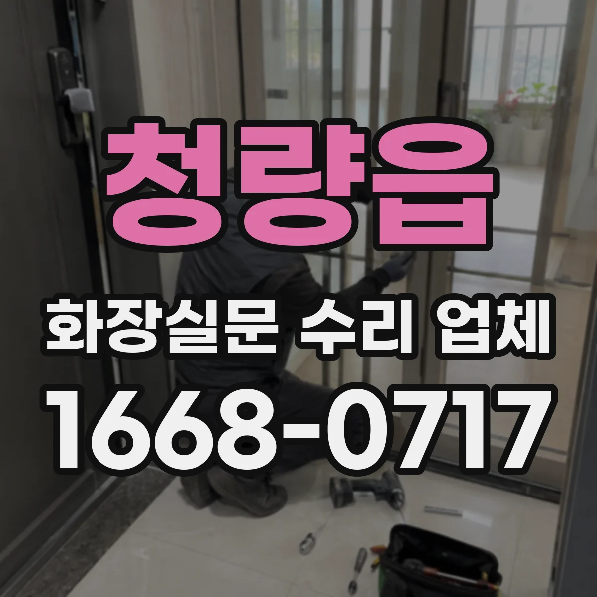 청량읍 화장실문 수리 업체