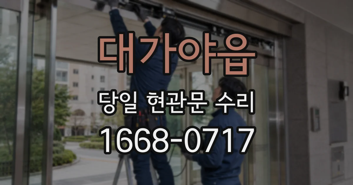 대가야읍 당일 현관문 수리