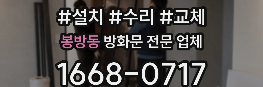 봉방동 방화문 전문 업체