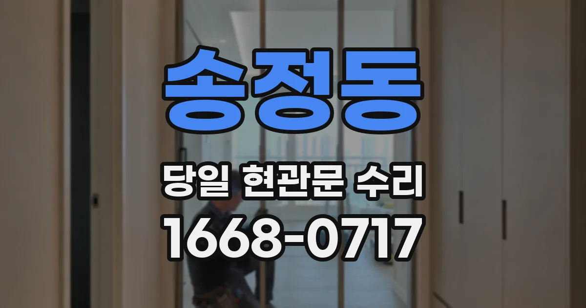 송정동 당일 현관문 수리