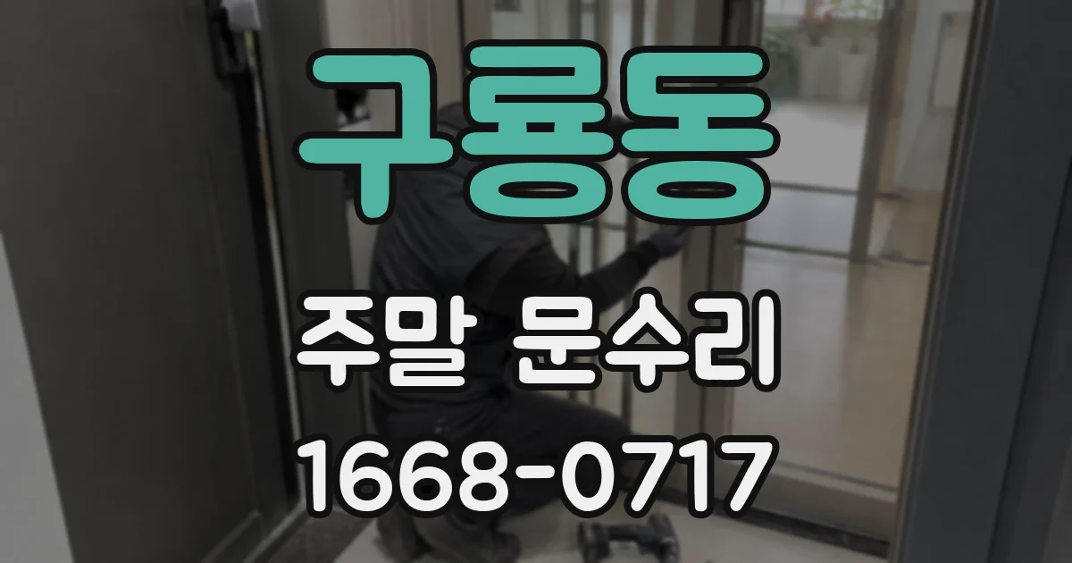 구룡동 주말 문수리