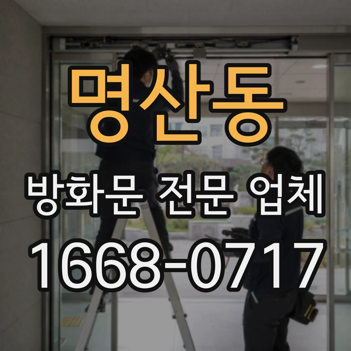 명산동 방화문 전문 업체