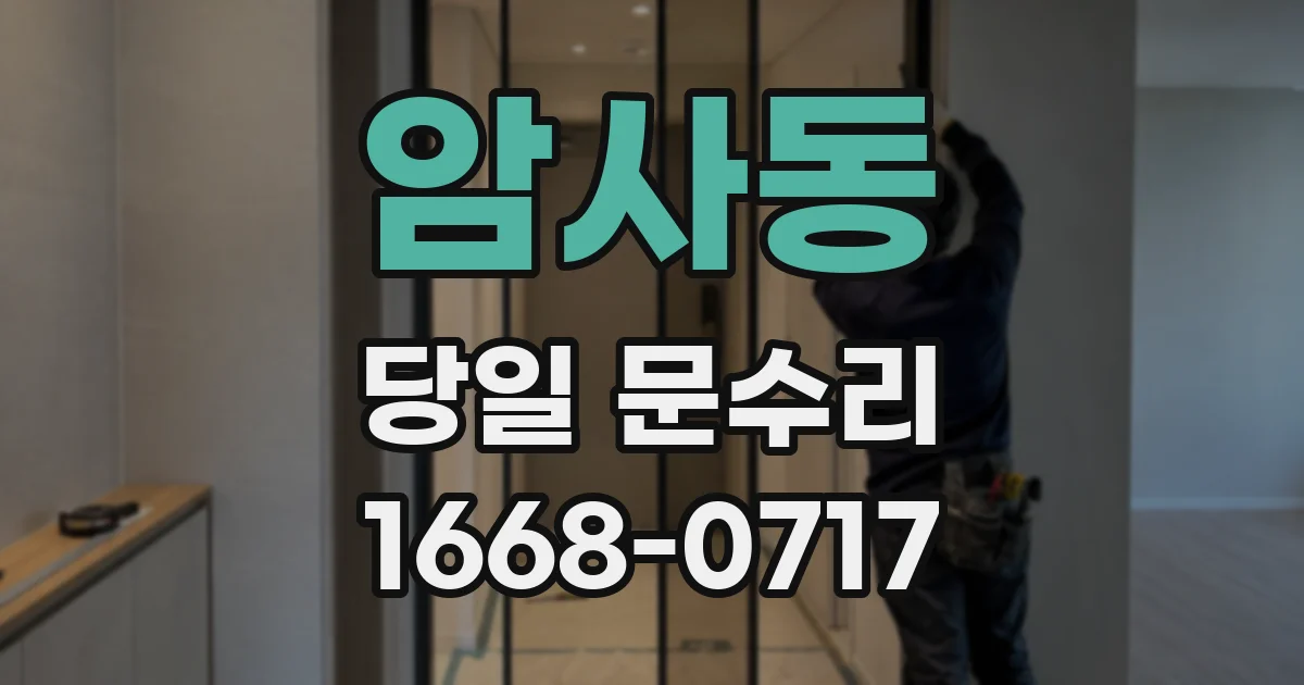 암사동 당일 문수리