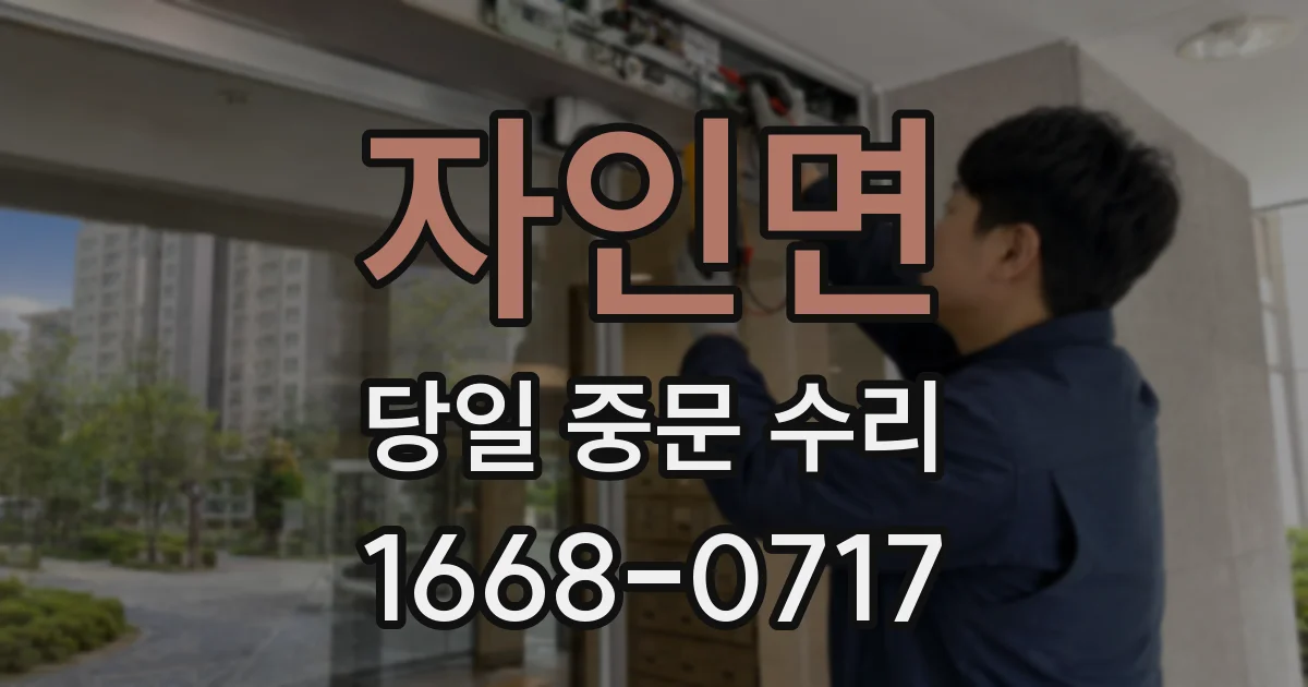 자인면 당일 중문 수리