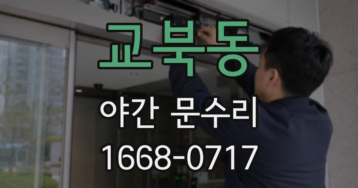 교북동 야간 문수리