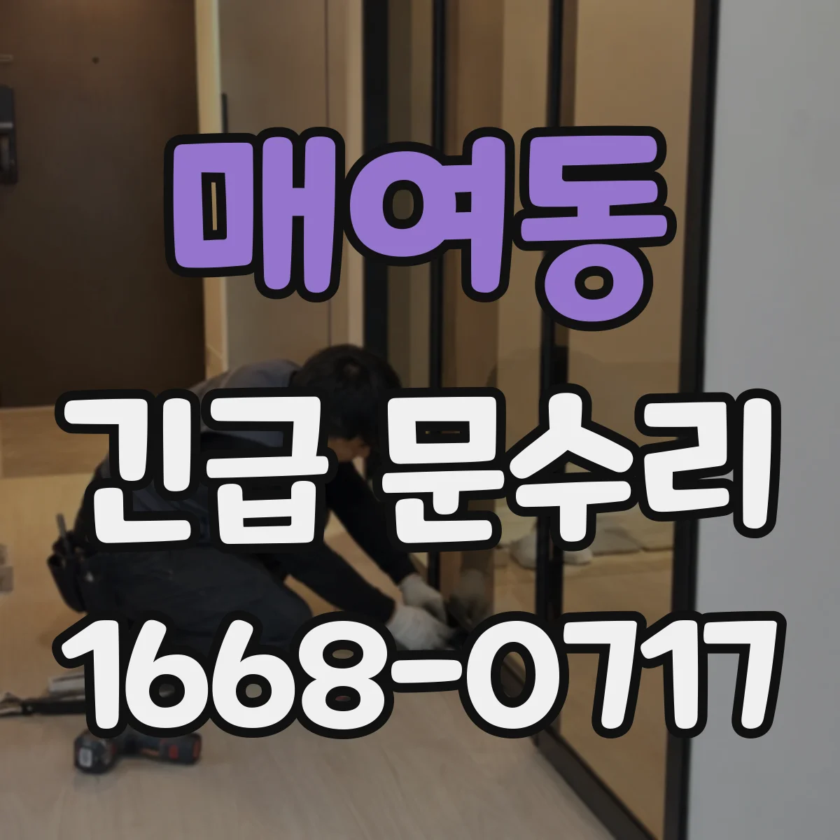 매여동 긴급 문수리
