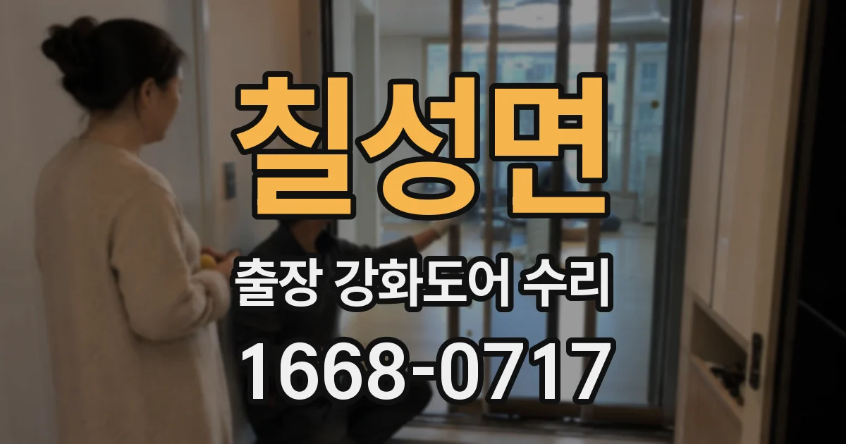 칠성면 출장 강화도어 수리