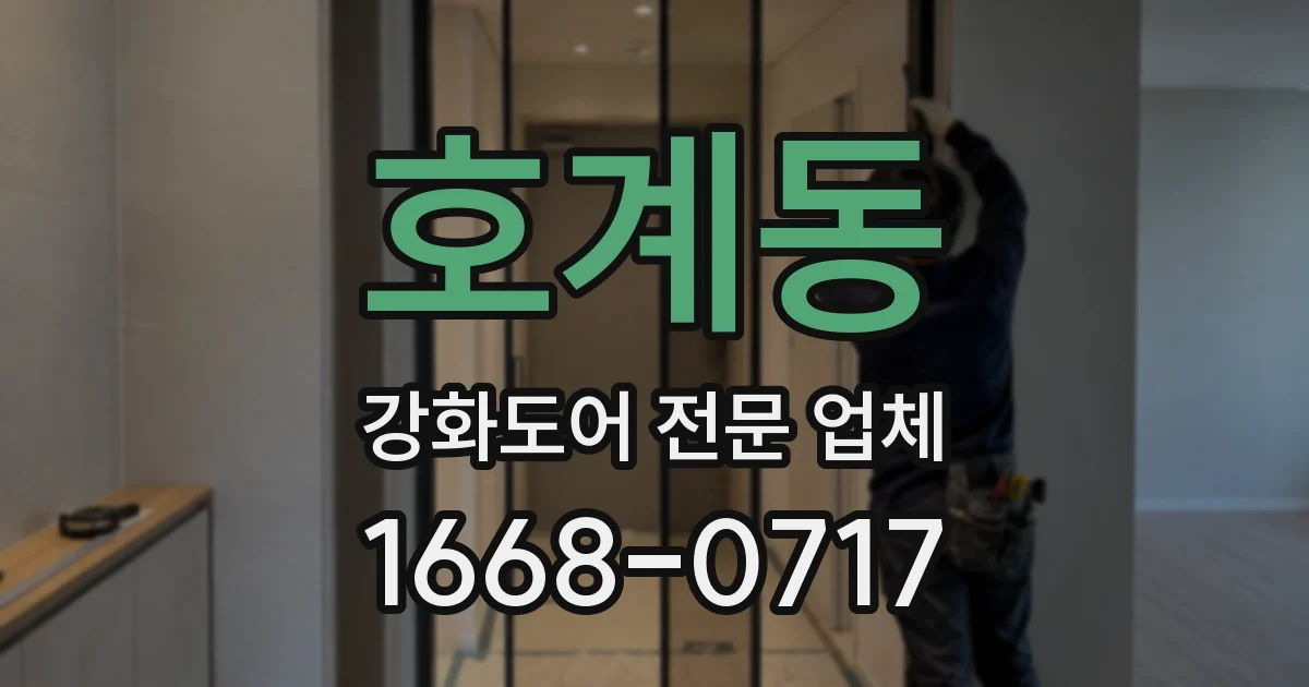호계동 강화도어 전문 업체