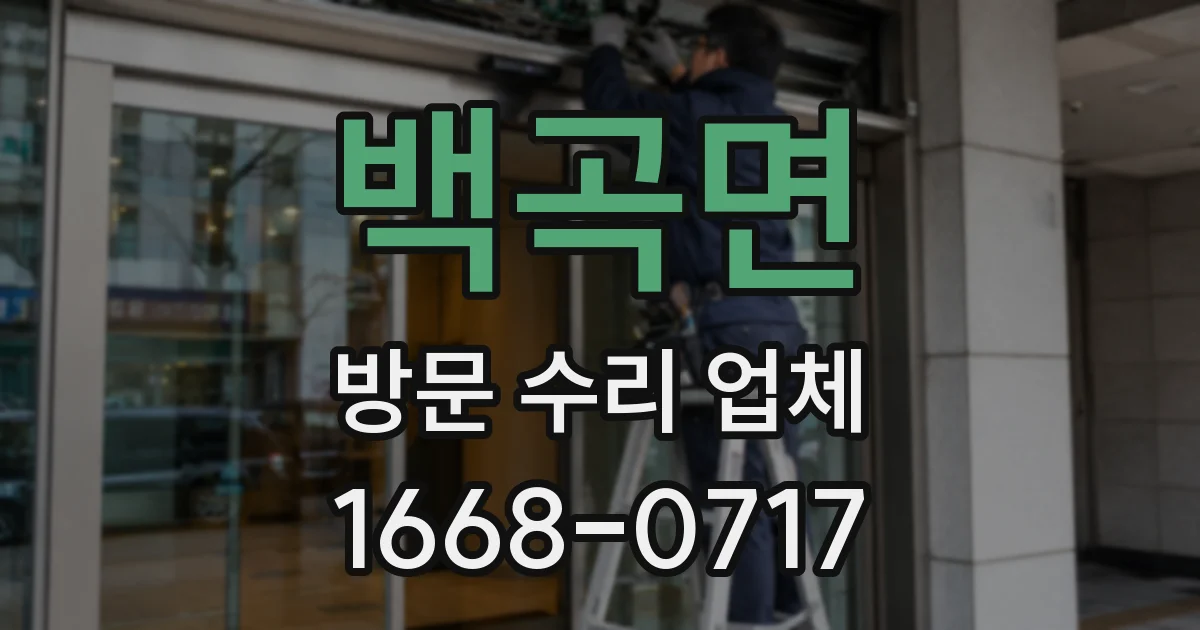 백곡면 방문 수리 업체
