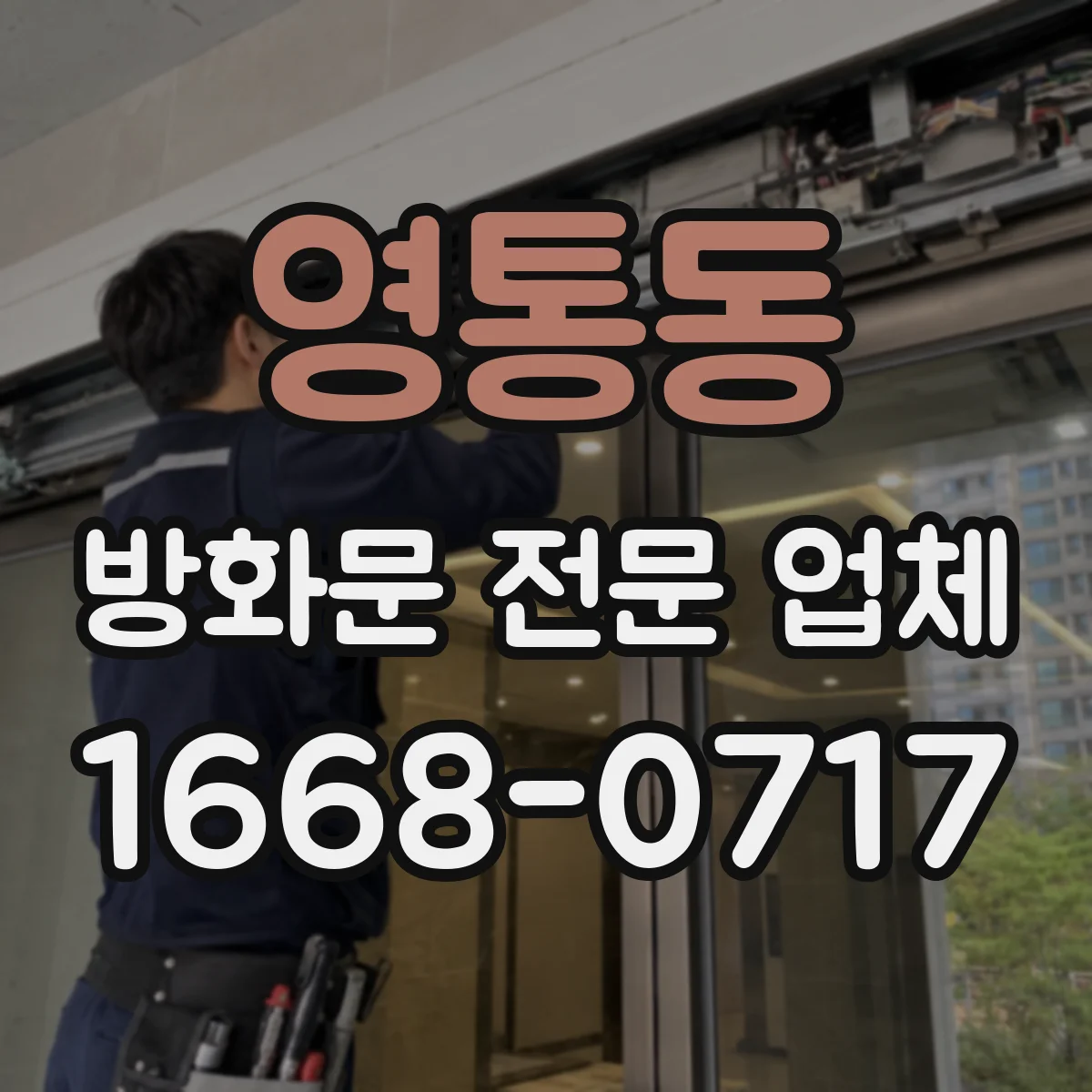 영통동 방화문 전문 업체