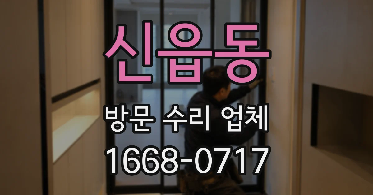 신읍동 방문 수리 업체