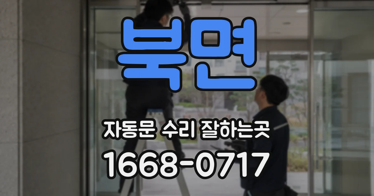 북면 자동문 수리 잘하는곳