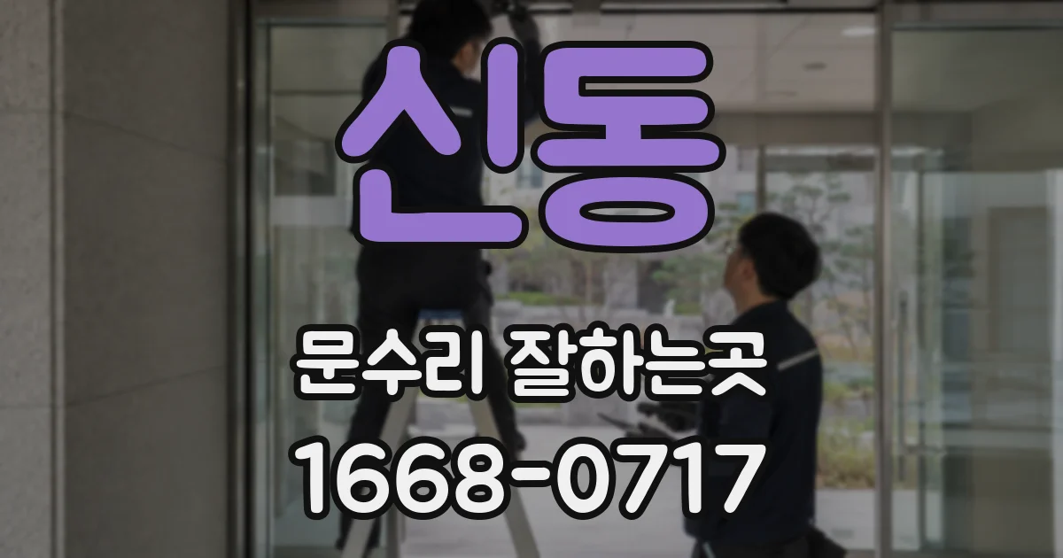 신동 문수리 잘하는곳