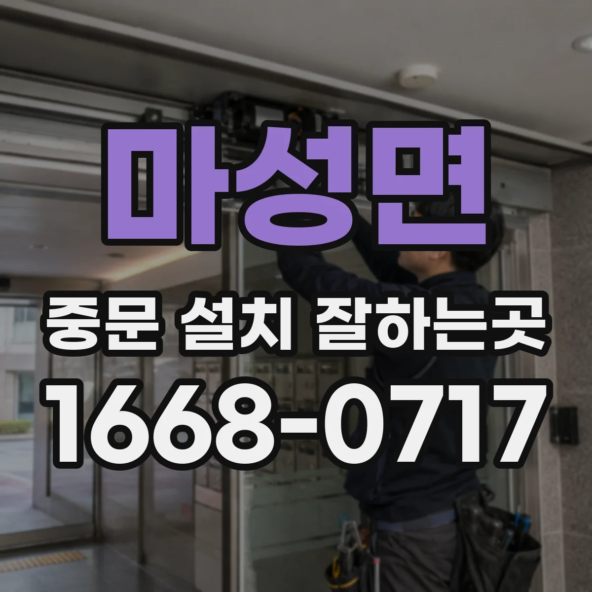 마성면 중문 설치 잘하는곳