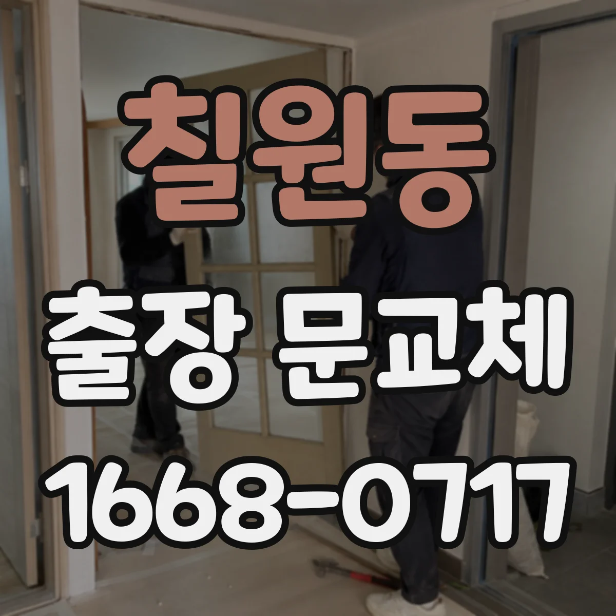칠원동 출장 문교체