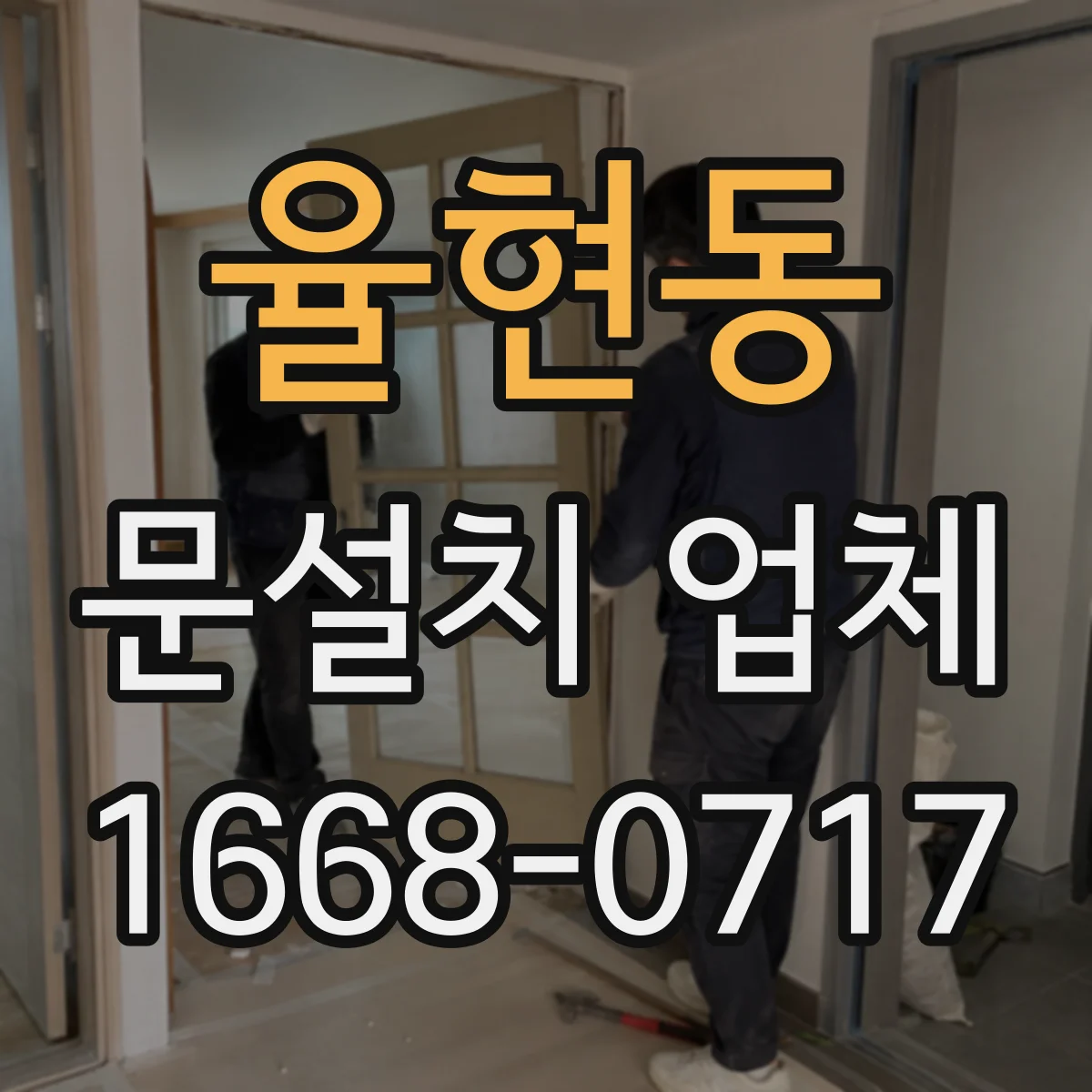 율현동 문설치 업체