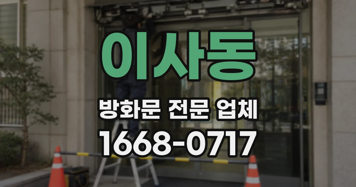 이사동 방화문 전문 업체