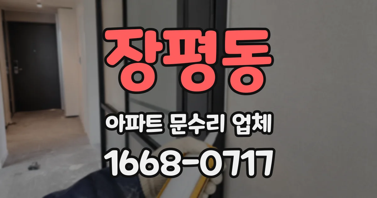 장평동 아파트 문수리 업체