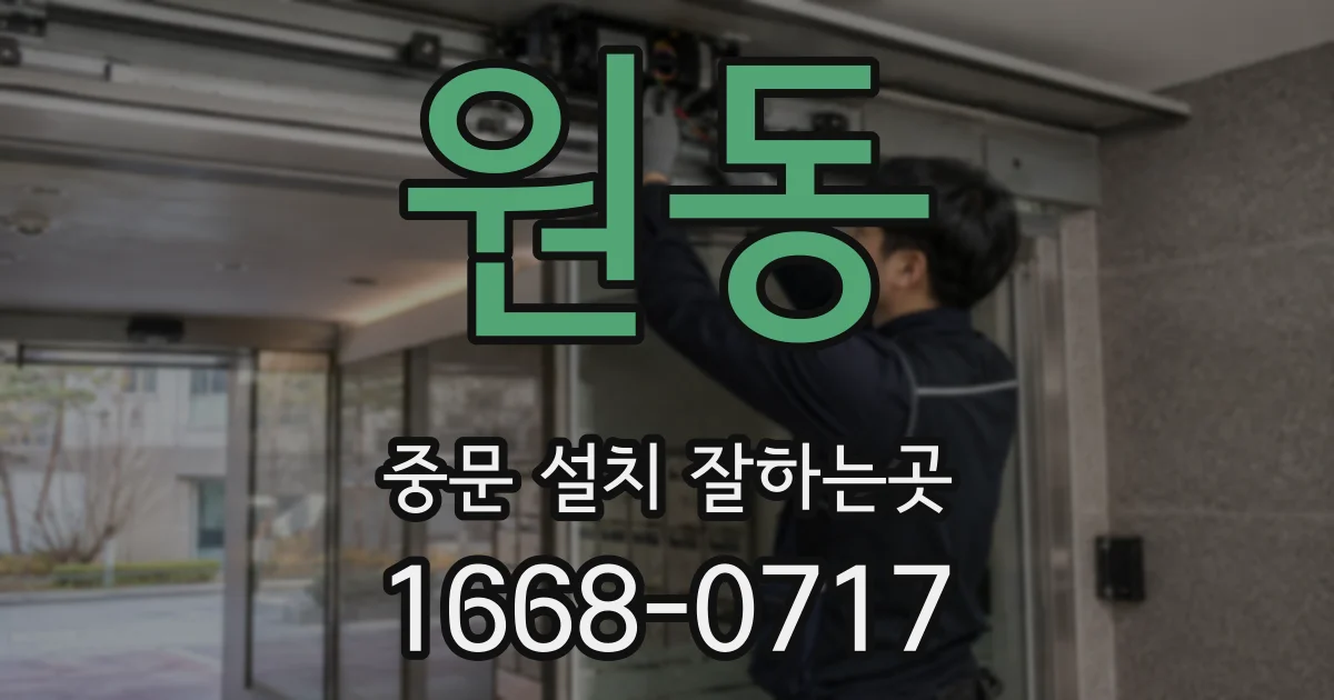 원동 중문 설치 잘하는곳