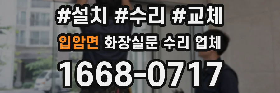 입암면 화장실문 수리 업체