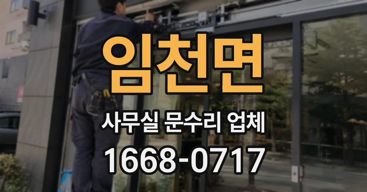 임천면 사무실 문수리 업체