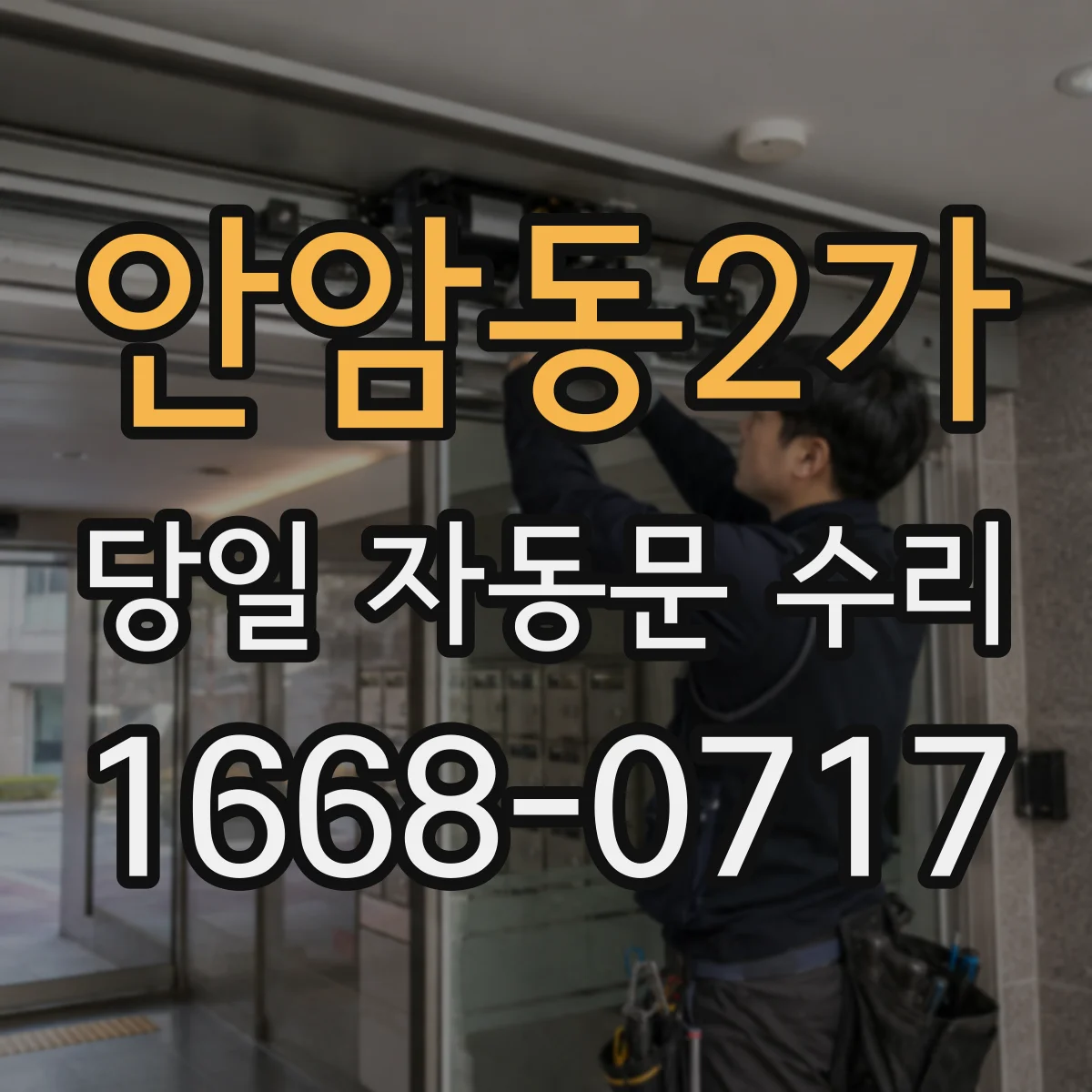 안암동2가 당일 자동문 수리