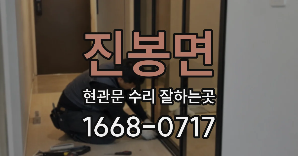진봉면 현관문 수리 잘하는곳